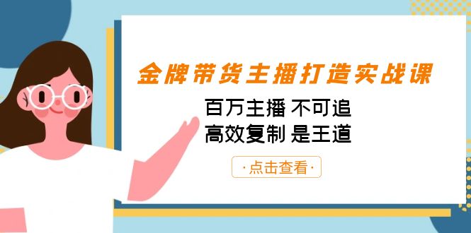 金牌带货主播打造实战课:百万主播 不可追,高效复制 是王道(10节课)-瀚宇网创