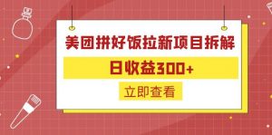外面收费260的美团拼好饭拉新项目拆解：日收益300+-瀚宇网创