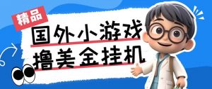 最新工作室内部项目海外全自动无限撸美金项目，单窗口一天40+【挂机脚本…-瀚宇网创