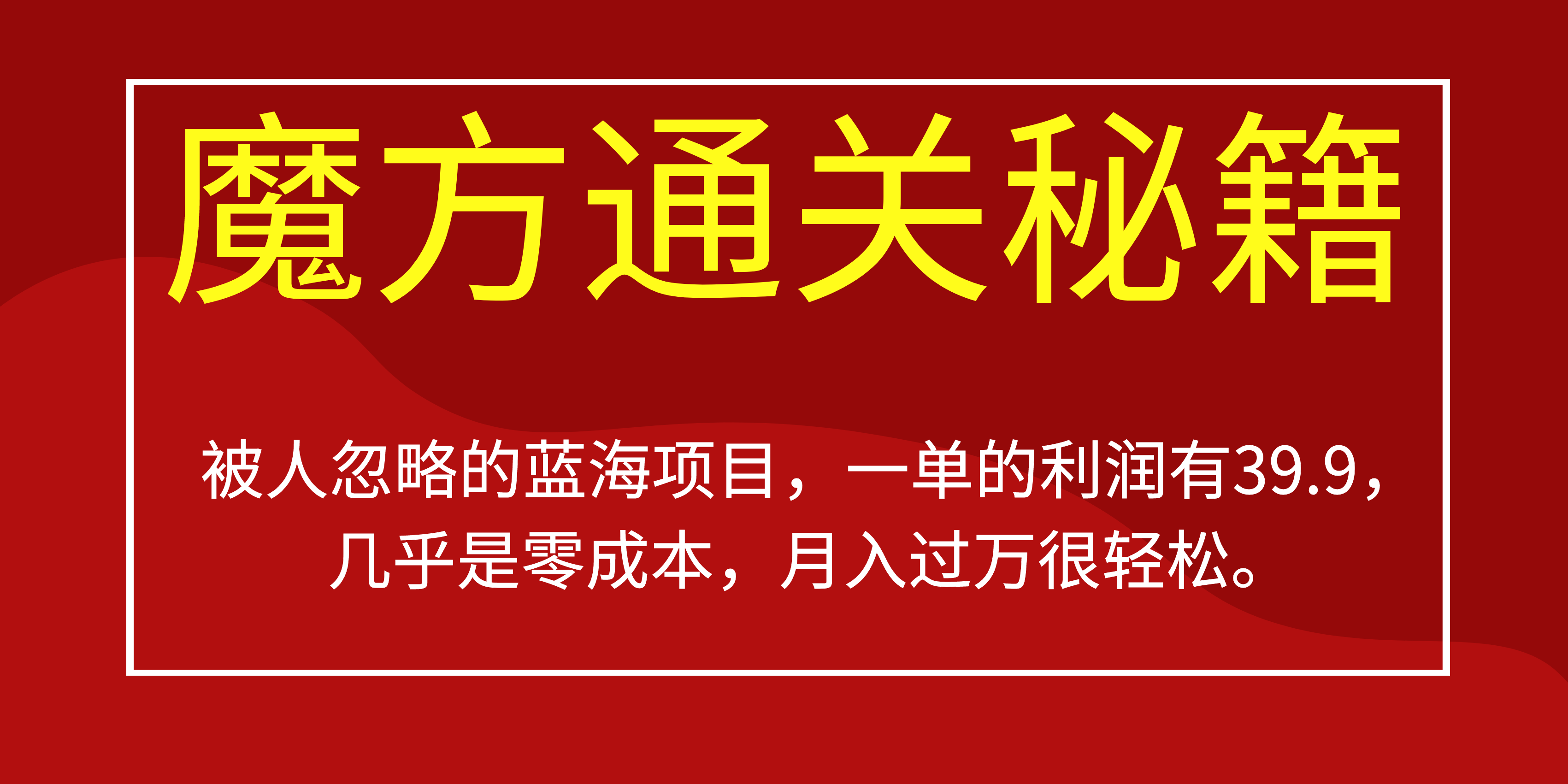 被人忽略的蓝海项目，魔方通关秘籍一单利润有39.9，几乎是零成本，月….-瀚宇网创