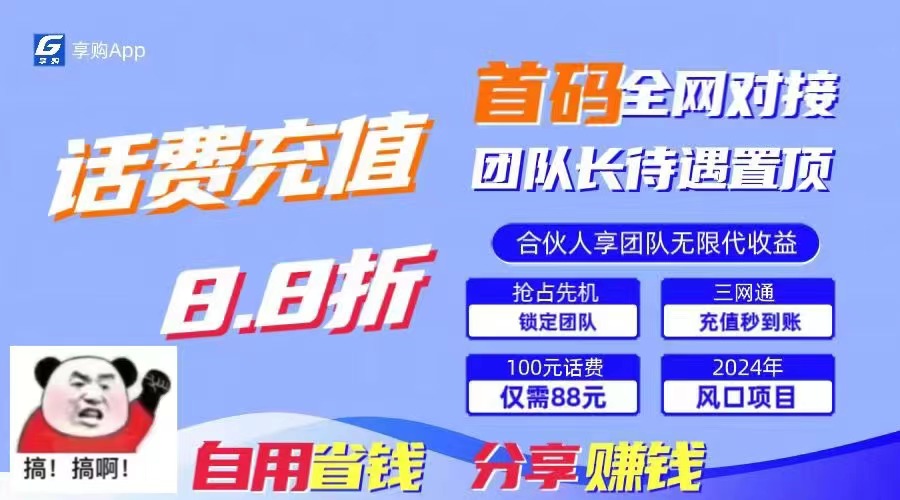 88折冲话费,立马到账,刚需市场人人需要,自用省钱分享轻松日入千元-瀚宇网创
