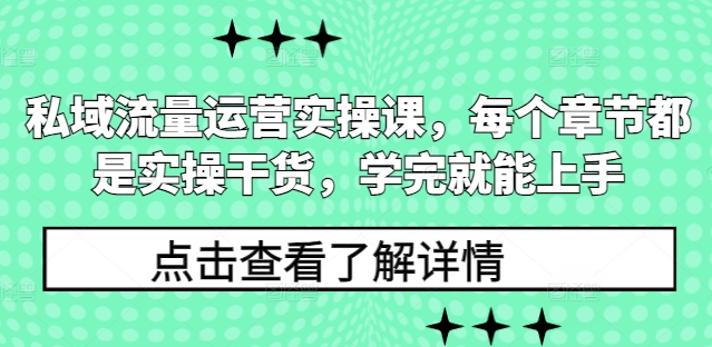 私域流量运营实操课，每个章节都是实操干货，学完就能上手-瀚宇网创