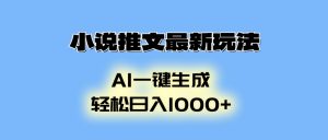 小说推文最新玩法，AI生成动画，轻松日入1000+-瀚宇网创