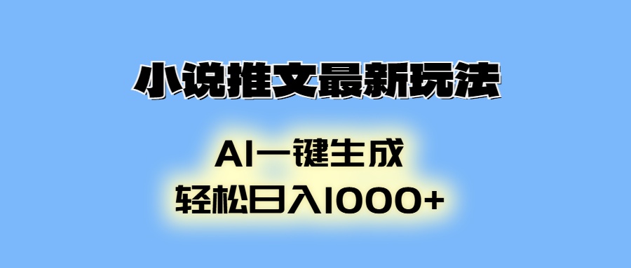 小说推文最新玩法，AI生成动画，轻松日入1000+-瀚宇网创