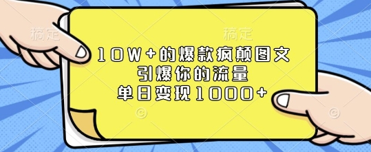 10W+的爆款疯颠图文,引爆你的流量,单日变现1k【揭秘】-瀚宇网创