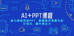 AI+PPT课程,助力高效完成PPT,掌握制作思路与设计技巧,提升表达力-瀚宇网创