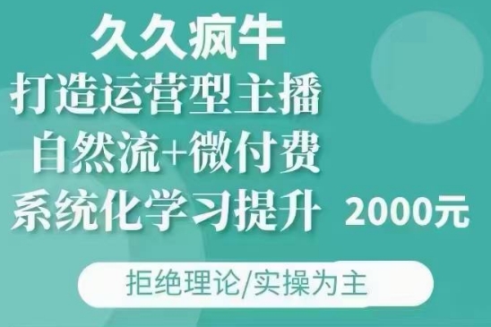 久久疯牛·自然流+微付费(12月23更新)打造运营型主播，包11月+12月-瀚宇网创