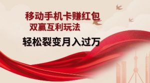 移动手机卡挣红包，双赢互利玩法，轻松裂变月入过W【仅揭秘】-瀚宇网创
