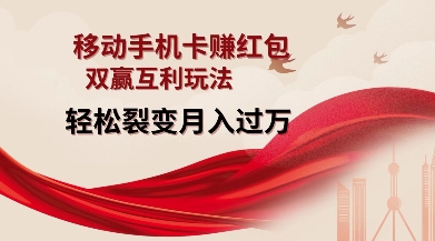 移动手机卡挣红包，双赢互利玩法，轻松裂变月入过W【仅揭秘】-瀚宇网创