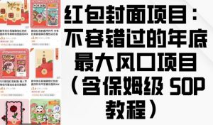 红包封面项目：不容错过的年底最大风口项目(含保姆级 SOP 教程)-瀚宇网创