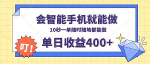 会智能手机就能做，十秒钟一单，有手机就行，随时随地可做单日收益400+-瀚宇网创