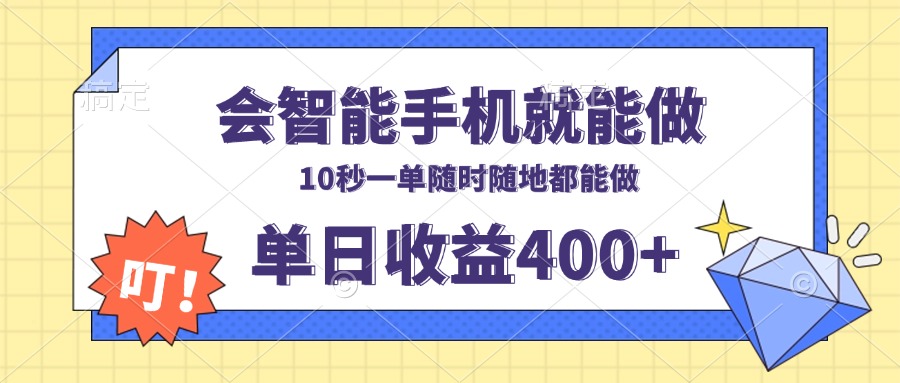 会智能手机就能做，十秒钟一单，有手机就行，随时随地可做单日收益400+-瀚宇网创