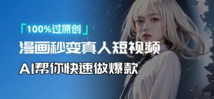 人人可操作！用AI软件转卡通人物为真人，轻松制作高收益视频！-瀚宇网创