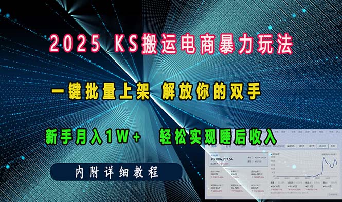 ks搬运电商暴力玩法   一键批量上架 解放你的双手    新手月入1w +轻松…-瀚宇网创