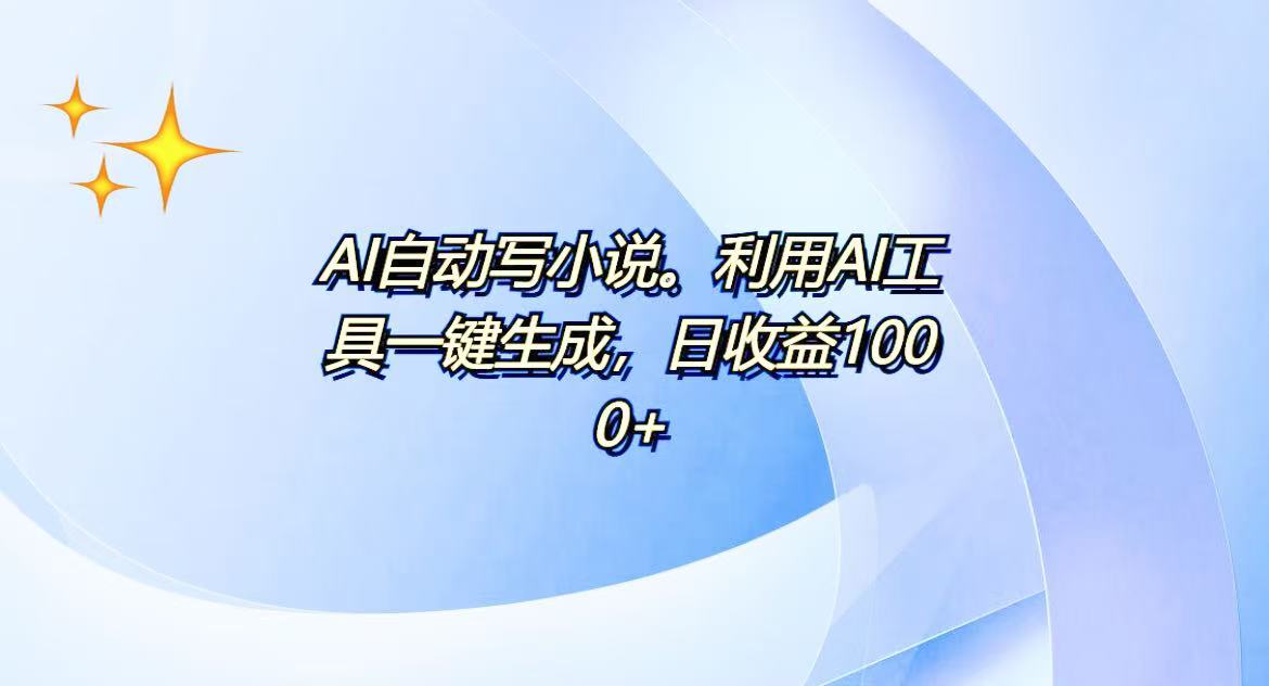 AI一键生成100w字，躺着也能赚，日收益500+-瀚宇网创