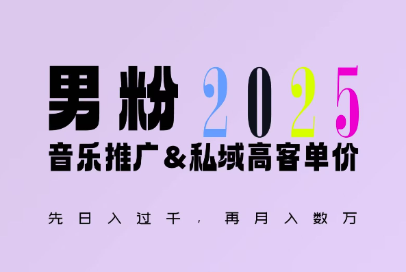 2025年,接着续写“男粉+私域”的辉煌,大展全新玩法的风采,日入1k+轻轻松松-瀚宇网创
