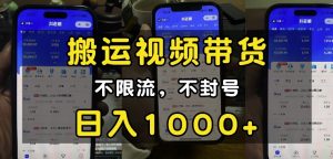 “小白必看”搬运视频带货玩法，不限流，不封号，纯自然流，日入1k-瀚宇网创