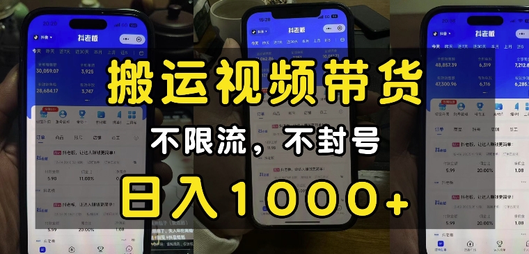 “小白必看”搬运视频带货玩法，不限流，不封号，纯自然流，日入1k-瀚宇网创