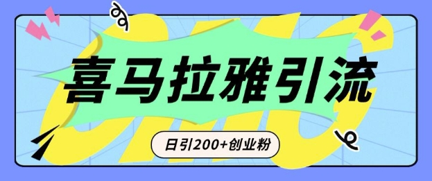 从短视频转向音频:为什么喜马拉雅成为新的创业粉引流利器?每天轻松引流200+精准创业粉-瀚宇网创