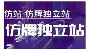 莆广系F牌独立站精品孵化计划，F牌独立站运营教学-瀚宇网创