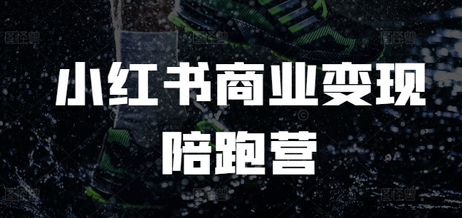 小红书商业变现陪跑营，小红书电商教程-瀚宇网创