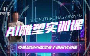 AI雕塑研习社·实训课，AI雕塑软件实操及技巧应用，一次让你成为AI雕塑高手-瀚宇网创