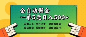 全自动掘金，一单5元单机日入500+无需人工，矩阵开干-瀚宇网创