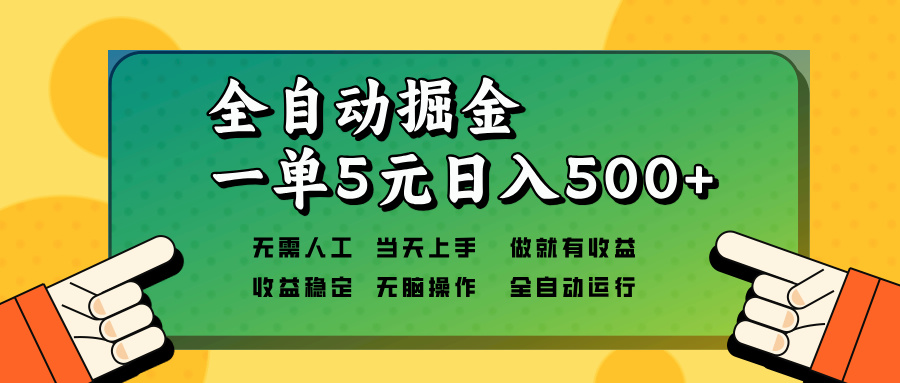 全自动掘金，一单5元单机日入500+无需人工，矩阵开干-瀚宇网创
