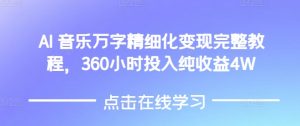 AI音乐精细化变现完整教程,360小时投入纯收益4W-瀚宇网创