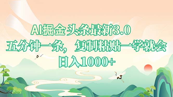 AI掘头条最新3.0，5分钟一条，复制粘贴一学就会，日入1000+-瀚宇网创