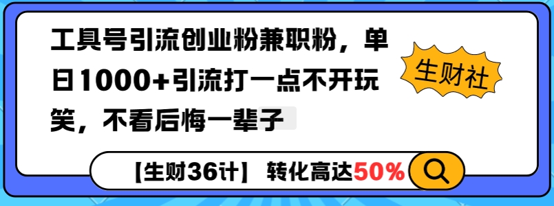 工具号引流创业粉兼职粉，单日1000+引流打一点不开玩笑，不看后悔一辈子【揭秘】-瀚宇网创