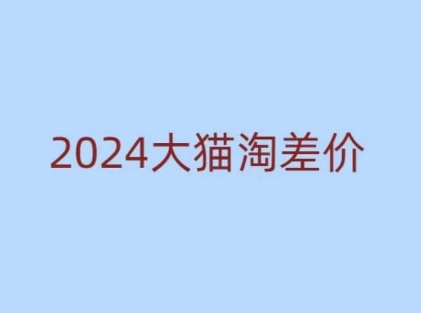 2024版大猫淘差价课程,新手也能学的无货源电商课程-瀚宇网创