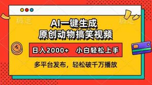 AI一键生成动物搞笑视频，多平台发布，轻松破千万播放，日入2000+，小...-瀚宇网创