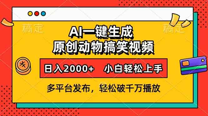 AI一键生成动物搞笑视频，多平台发布，轻松破千万播放，日入2000+，小…-瀚宇网创