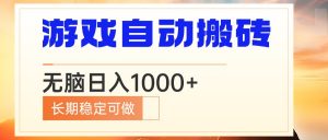 电脑游戏自动搬砖，无脑日入1000+ 长期稳定可做-瀚宇网创