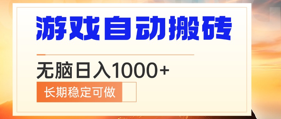 电脑游戏自动搬砖，无脑日入1000+ 长期稳定可做-瀚宇网创