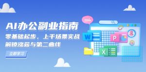 AI 办公副业指南：零基础起步，上千场景实战，解锁涨薪与第二曲线-瀚宇网创