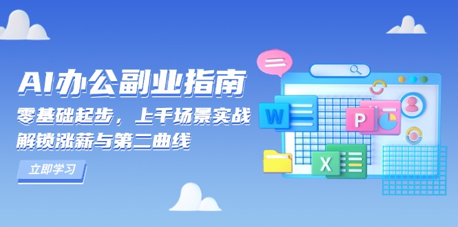 AI 办公副业指南：零基础起步，上千场景实战，解锁涨薪与第二曲线-瀚宇网创