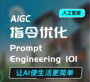 AIGC指令优化及生活应用,AI直接思维培养(如何与AI高效对话),让AI使生活更简单-瀚宇网创