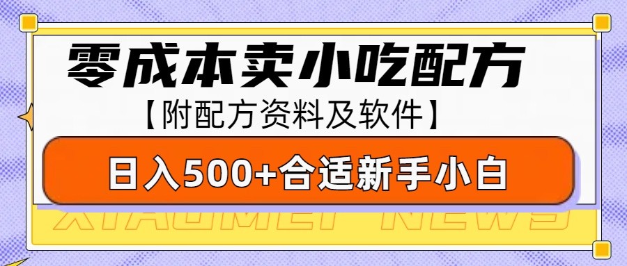 零成本售卖小吃配方,日入500+,适合新手小白操作(附配方资料及软件)-瀚宇网创