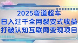 2025弯道超车日入过K全网裂变式收益打破认知互联网变现项目【揭秘】-瀚宇网创