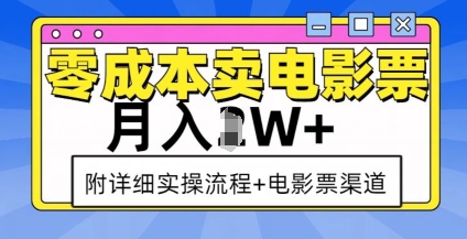零成本卖电影票，月入过W+，实操流程+渠道-瀚宇网创