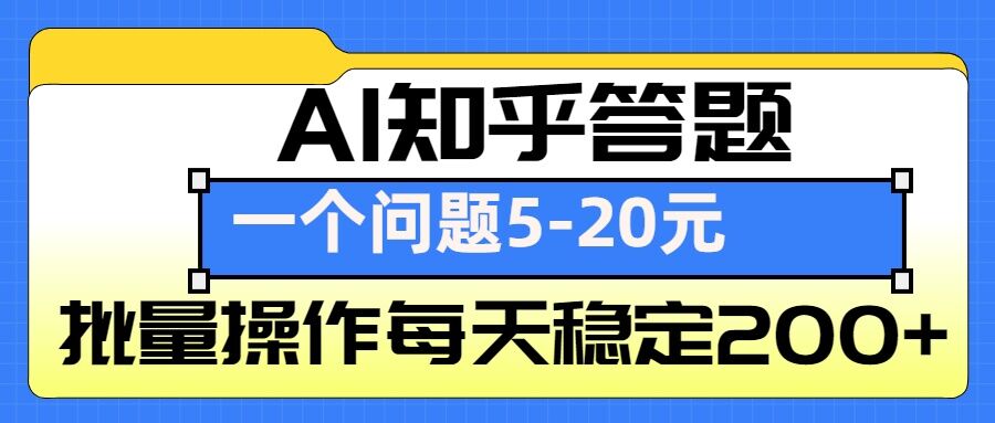 AI知乎答题掘金，一个问题收益5-20元，批量操作每天稳定200+-瀚宇网创