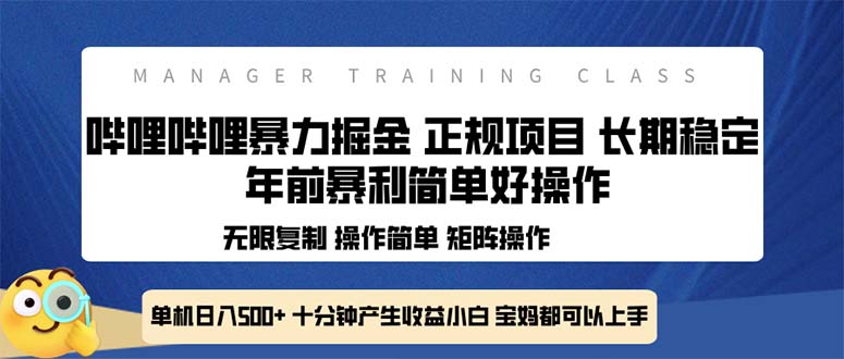 全新哔哩哔哩暴力掘金 年前暴力项目简单好操作 长期稳定单机日入500+-瀚宇网创