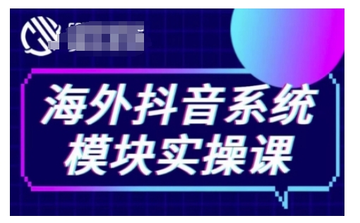 海外抖音Tiktok系统模块实操课，TK短视频带货，TK直播带货，TK小店端实操等-瀚宇网创