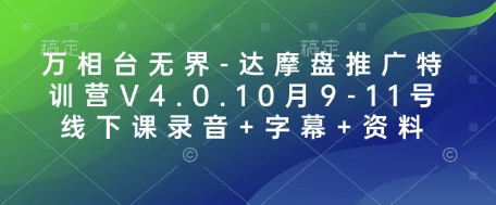 万相台无界-达摩盘推广特训营V4.0.10月9-11号线下课录音+字幕+资料-瀚宇网创