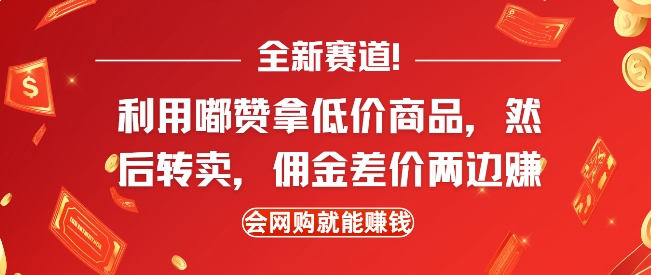 全新赛道，利用嘟赞拿低价商品，然后去闲鱼转卖佣金，差价两边赚，会网购就能挣钱-瀚宇网创