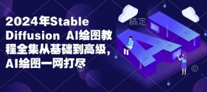 2024年Stable Diffusion Al绘图教程全集从基础到高级,AI绘图一网打尽-瀚宇网创