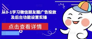 从0-1学习微信朋友圈广告投放及后台功能设置实操-瀚宇网创