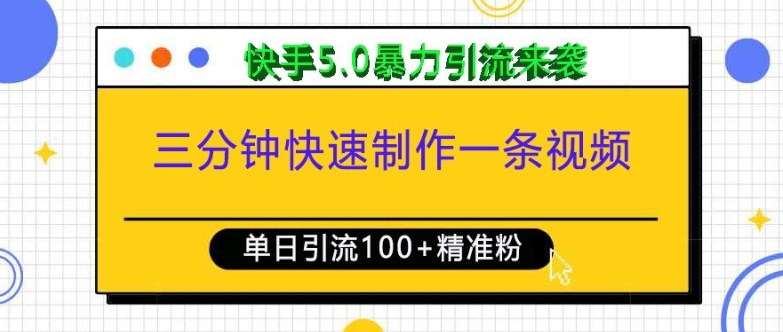 三分钟快速制作一条视频,单日引流100+精准创业粉,快手5.0暴力引流玩法来袭-瀚宇网创